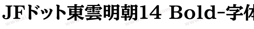 JFドット東雲明朝14 Bold字体转换
